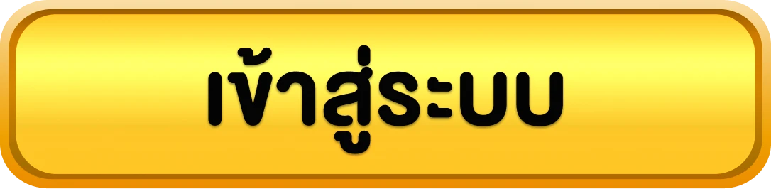 เข้าสู่ระบบ